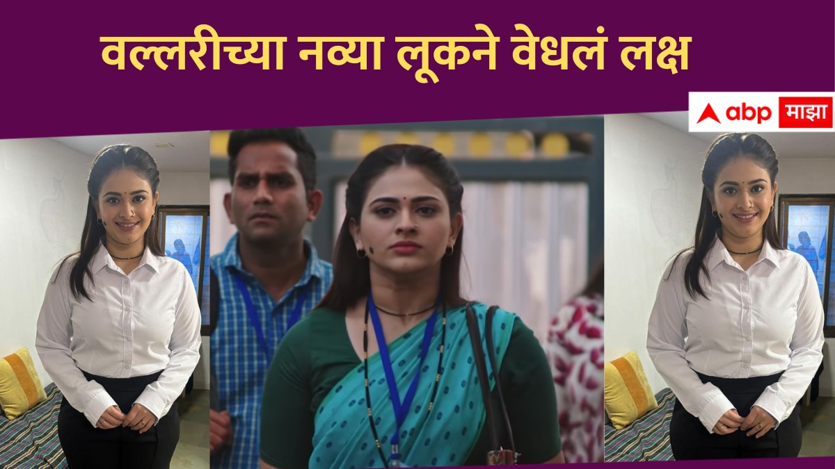 Marathi Serial : जळगावची वल्लरी, मुंबईची कॉर्पोरेट स्त्री बनण्यास सज्ज; नव्या लूकने वेधलं लक्ष