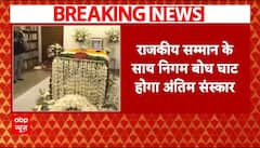 Manmohan Singh Last Rites: पूर्व पीएम मनमोहन सिंह का आज सुबह 11:45 बजे होगा अंतिम संस्कार | Breaking