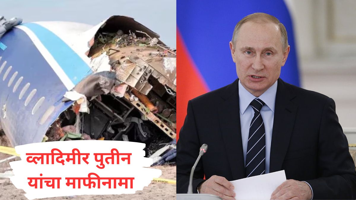 Vladimir Putin Apologizes : युक्रेनच्या ड्रोनवर हल्ला करायचा होता, पण अचानक अजरबैजानचं विमान समोर आलं, रशियाचे राष्ट्राध्यक्ष व्लादिमीर पुतीन यांचा माफीनामा