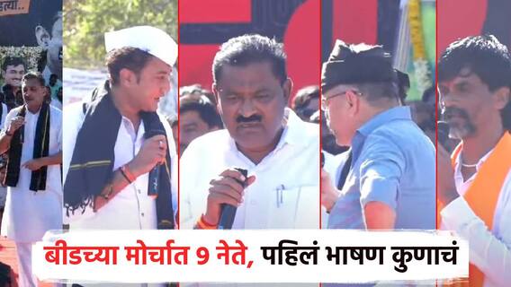 मनोज जरांगे 8 व्या नंबरवर, शेवटी संभाजीराजे; बीडच्या मोर्चात पहिलं कोण बोललं, 9 नेत्यांची जोरदार भाषणं