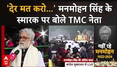 Manmohan Singh Last Rites: 'देर मत करो...' मनमोहन सिंह के स्मारक विवाद पर बोले Sudip Bandyopadhyay