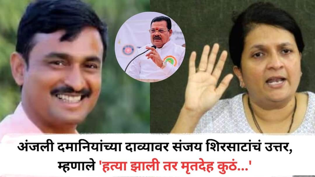 Santosh Deshmukh Case: 'संतोष देशमुख प्रकरणातील 3 आरोपींचा खून, फोन...'; अंजली दमानियांच्या दाव्यावर शिरसाटांचं उत्तर, म्हणाले 'हत्या झाली तर मृतदेह कुठं...' Shiv Sena Shinde leader and MLA Sanjay Shirsat has answer to Anjali Damanias allegations about Murder of 3 accused in Santosh Deshmukh case I got a call Santosh Deshmukh Case: 'संतोष देशमुख प्रकरणातील 3 आरोपींचा खून, फोन...'; अंजली दमानियांच्या दाव्यावर शिरसाटांचं उत्तर, म्हणाले 'हत्या झाली तर मृतदेह कुठं...'
