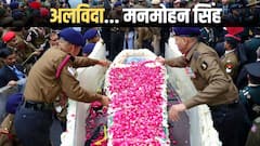 मौन हुए मनमोहन सिंह... राजकीय सम्मान के साथ हुआ अंतिम संस्कार, तीनों सेनाओं ने दी सलामी