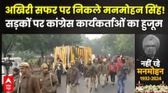 Manmohan Singh Last Rites: अखिरी सफर पर निकले मनमोहन सिंह.. सड़कों पर कांग्रेस कार्यकर्ताओं का हुजूम