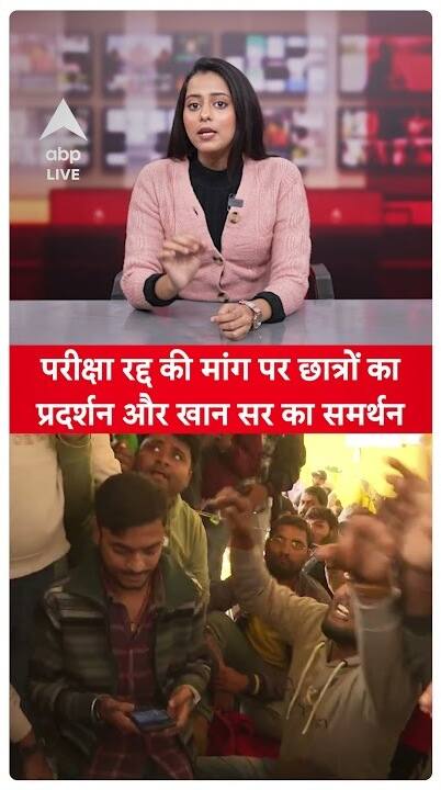 BPSC Exam Protest: Students Demand Exam Cancellation, Khan Sir Shows Support | ABP Live