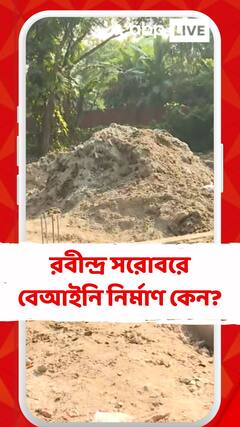 রবীন্দ্র সরোবরে বেআইনি নির্মাণ কেন? প্রতিবাদে সরব লেক লাভার্স অ্যাসোসিয়েশন