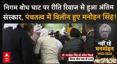 Manmohan Singh Funeral: निगम बोध घाट पर हुआ अंतिम संस्कार, पंचतत्व में विलीन हुए मनोहन सिंह!