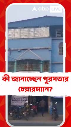 বারাসাত ইউনিভার্সিটির নাম করে জাল সার্টিফিকেট? কী জানাচ্ছেন পুরসভার চেয়ারম্যান?