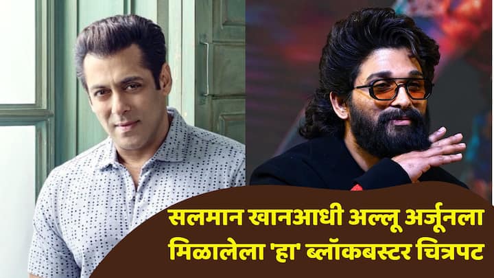 Salman Khan Big Hit : बॉलिवूडचा 'दबंग' सलमान खान याचा मोठा चाहतावर्ग आहे. त्याचे चित्रपट मोठ्या पडद्यावर पाहण्यासाठी चाहते आतुरतेने असतात.