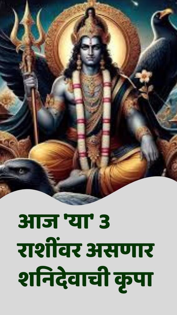 आज 'या' राशींवर असणार शनिदेवाची कृपा