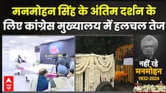 Manmohan Singh Died: मनमोहन सिंह के अंतिम दर्शन के लिए कांग्रेस मुख्यालय में क्या हैं तैयारियां?