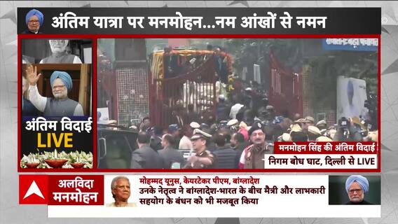 Manmohan Singh Last Rites: Vehicle Carrying Former PM's Mortal Remains Reaches Nigambodh Ghat