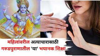 Garud Puran: 'महिलांवर वाईट नजर टाकाल तर याद राखा...तुमचाही हिशोब होतोय!' गरुडपुराणात महिलांवरील विविध अत्याचारासाठी 'या' भयानक शिक्षा