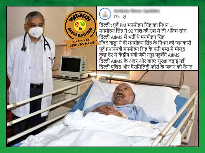 Former Prime Minister Manmohan Singh photo shared claims last moments this photo is from the year 2021 पूर्व प्रधानमंत्री डॉ. मनमोहन सिंह की तस्वीर आखिरी पलों के नाम से शेयर, यह फोटो साल 2021 की है