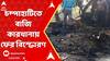 Champahati Blast Incident: চম্পাহাটিতে বাজি কারখানায় ফের বিস্ফোরণ। ঝলসে গেলেন মহিলা-সহ তিন জন