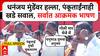 Suresh Dhas speech Beed : धनंजय मुंडेंवर हल्ला, पंकूताईंनाही खडे सवाल, सर्वात आक्रमक भाषण