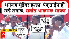 Suresh Dhas speech Beed : धनंजय मुंडेंवर हल्ला, पंकूताईंनाही खडे सवाल, सर्वात आक्रमक भाषण