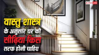 Vastu tips: वास्तु शास्त्र अनुसार घर में सीढ़ियों को किस दिशा में बनवाना शुभ होता है?