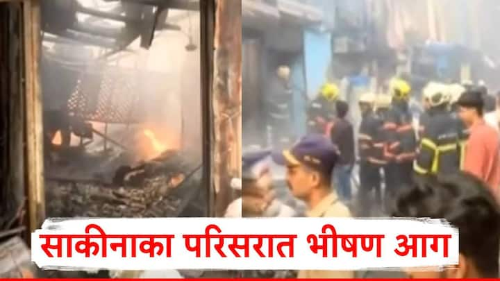 Mumbai Fire:  मुंबईतील साकीनाका परिसरात भीषण आग लागली आहे.