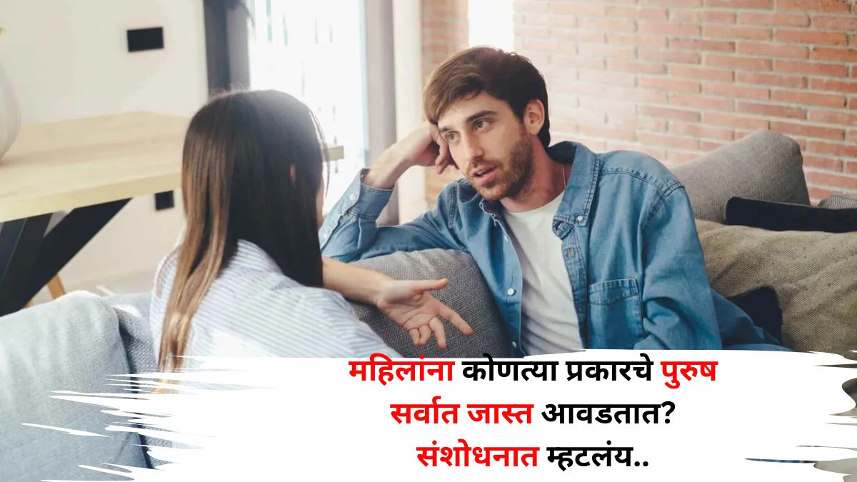 Relationship: महिलांना कोणत्या प्रकारचे पुरुष सर्वात जास्त आवडतात? कोणत्या पुरुषाकडे त्या आकर्षित होतात? एका संशोधनातून खुलासा