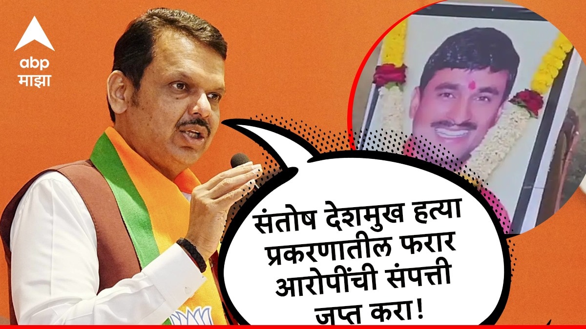 Devendra Fadnavis : संतोष देशमुख हत्या प्रकरणातील फरार आरोपींची संपत्ती जप्त करा, देवेंद्र फडणवीसांचे CID ला आदेश