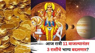 Astrology: आज रात्री 11 वाजल्यानंतर 3 राशींचे भाग्य बदलणार? दुर्मिळ योग बनणार, नववर्षापूर्वीच मिळणार बंपर लाभ!