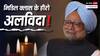 मनमोहन सिंह की वो योजनाएं जिनके दम पर वो बने मिडिल क्लास के हीरो