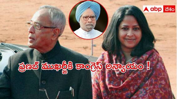 Sharmistha Mukherjee: ప్రణబ్‌ ముఖర్జీపై కాంగ్రెస్ వివక్ష, కనీసం నివాళులర్పించలేదు: శర్మిష్ఠా ముఖర్జీ సంచలనం