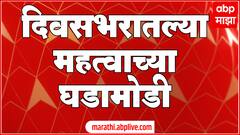 Maharashtra Superfast News : महाराष्ट्र सुपरफास्ट बातम्या : ABP Majha : 28 Dec 2024