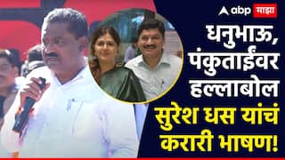 Video: धनुभाऊवर वार, पंकुताईंना एकच सवाल; औलाद, ढिशक्यांव, सिनेमातलं गाणं, थरार, सुरेश धसांचं करारी भाषण