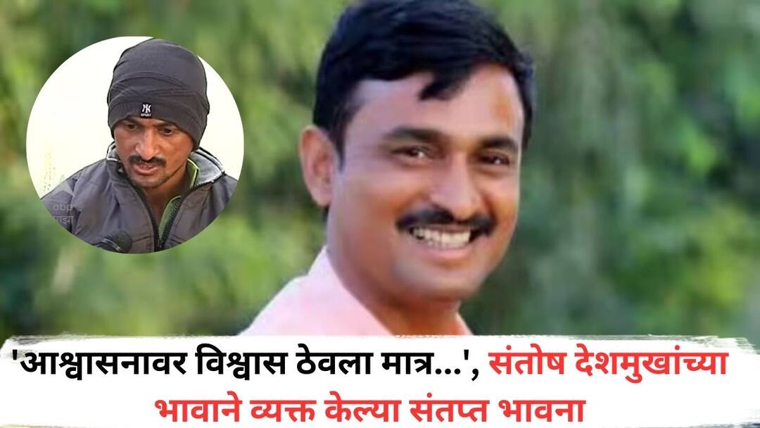 Santosh Deshmukh Case Believed in the promise but angry feelings expressed by Santosh Deshmukhs brother Dhananjay Deshmukh He said The whole family has been destroyed Santosh Deshmukh Case: 'आश्वासनावर विश्वास ठेवला मात्र...', संतोष देशमुखांच्या भावाने व्यक्त केल्या संतप्त भावना; म्हणाले, 'कुटुंब पूर्ण पोरकं केलं...'