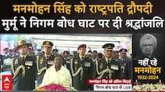 Manmohan Singh Last Rites:मनमोहन सिंह को राष्ट्रपति Droupadi Murmu ने निगम बोध घाट पर दी श्रद्धांजलि