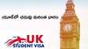 UK Student Visa: యూకే స్టుడెంట్ వీసా రూల్స్ మారాయి - మీ అకౌంట్లో ఎంత డబ్బు ఉండాలో తెలుసా?