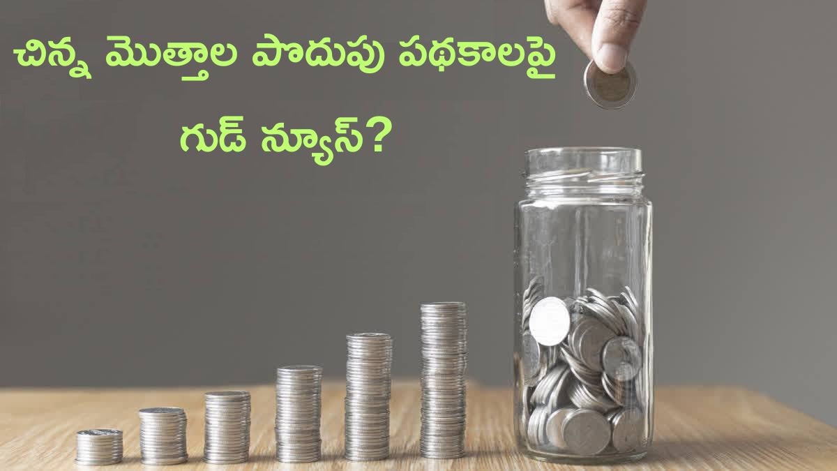 Small Saving Schemes: పీపీఎఫ్‌, సుకన్య సమృద్ధి యోజన వడ్డీ రేట్లు పెరుగుతాయా, గుడ్‌ న్యూస్‌ వింటామా?