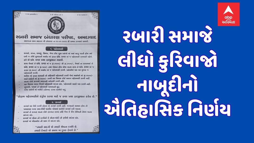 મોબાઈલમાં સ્ટેટસ નહીં, DJ પાર્ટી રાખવી નહીં, રબારી સમાજે લીધો કુરિવાજો નાબૂદીનો ઐતિહાસિક નિર્ણય Rabari community's Kurivaj reform congress: Emphasis on simplicity and thrift મોબાઈલમાં સ્ટેટસ નહીં, DJ પાર્ટી રાખવી નહીં, રબારી સમાજે લીધો કુરિવાજો નાબૂદીનો ઐતિહાસિક નિર્ણય