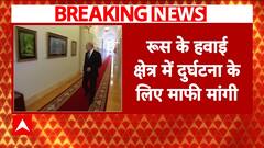 Breaking:कजाकिस्तान प्लेन क्रैश में रूस के राष्ट्रपति पुतिन ने क्यों मांगी माफी? जानिए पूरी वजह