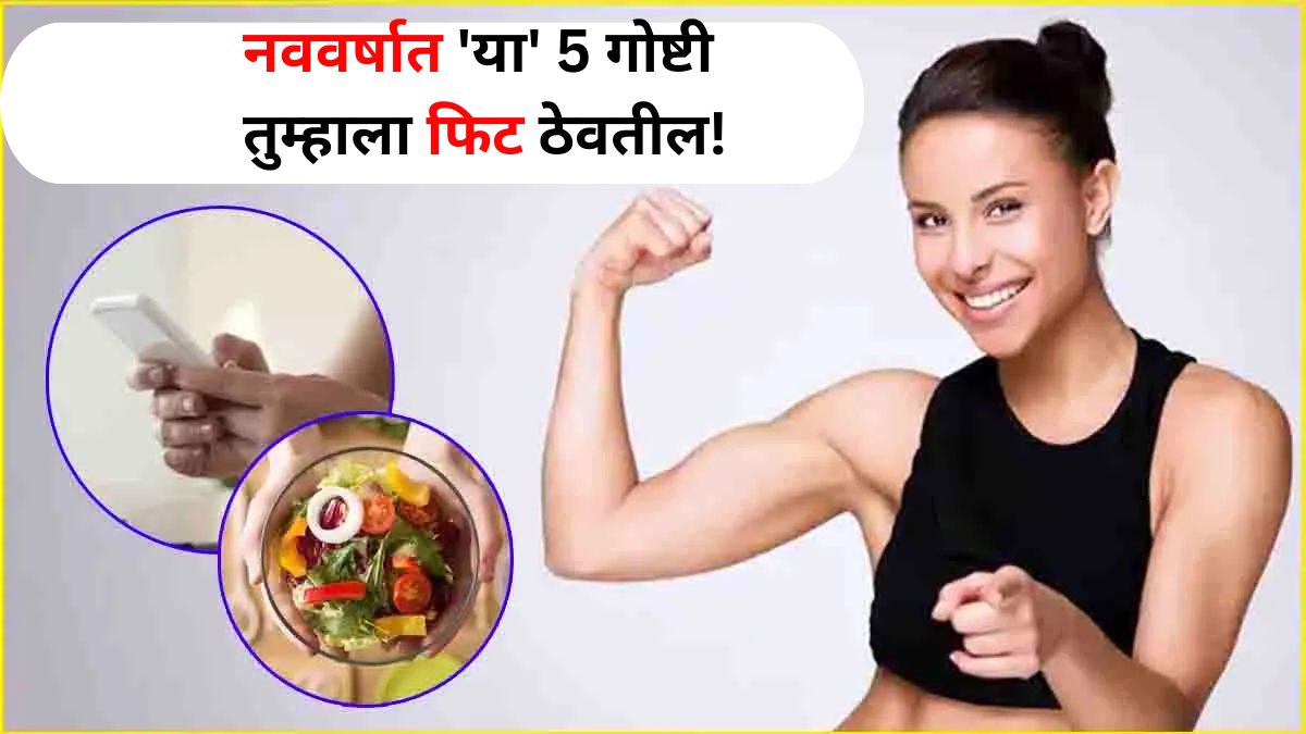 Health: नववर्षात राहाल Fit! आजार राहतील दूर, फक्त या' 5 गोष्टींचा तुमच्या जीवनशैलीत समावेश करा..