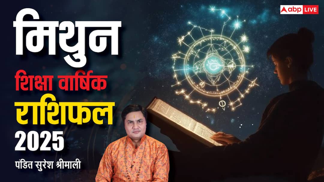 Mithun Education Horoscope 2025: नया साल 2025 मिथुन राशि के पढ़ाई-लिखाई के लिए कैसा रहेगा, जानें वार्षिक शिक्षा राशिफल Gemini Yearly Education Horoscope 2025 Study Predictions Mithun Rashi Shiksha Varshik Rashifal in Hindi Mithun Education Horoscope 2025: नया साल 2025 मिथुन राशि के पढ़ाई-लिखाई के लिए कैसा रहेगा, जानें वार्षिक शिक्षा राशिफल