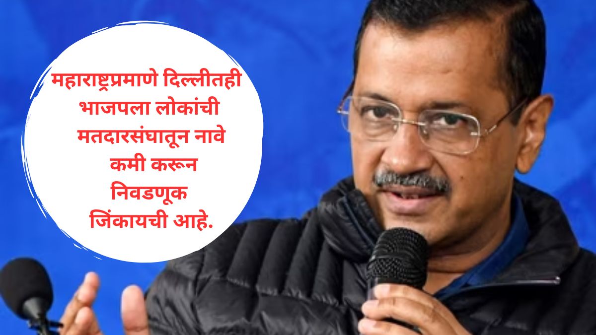 Arvind Kejriwal : या देशात निवडणुकीच्या नावाखाली बदमाशी सुरु; माझ्या मतदारसंघात 15 दिवसात 10 हजार मतदार वाढले; अरविंद केजरीवलांचे सनसनाटी आरोप