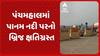 Panchmahal News: પંચમહાલમાં પાનમ નદી પરનો બ્રિજ એક સાઈડ બંધ હોવાથી વાહનચાલકો પરેશાન