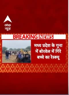 MP के गुना में 15 घंटे से बोरवेल में गिरे बच्चे का रेस्क्यू | #shorts