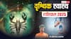 Scorpio Health Horoscope 2025: वृश्चिक राशि के लोग पेट, सिर दर्द की समस्या को हल्के में न लें, पढ़ें वार्षिक राशिफल