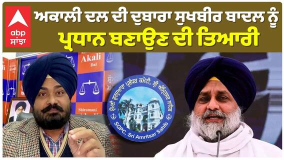 Akali Dal ਦੀ ਦੁਬਾਰਾ Sukhbir Badal ਨੂੰ ਪ੍ਰਧਾਨ ਬਣਾਉਣ ਦੀ ਤਿਆਰੀ