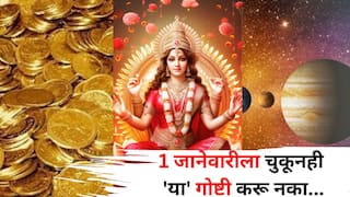 2025 Astrology: 1 जानेवारीला तुमची 1 चूकही करेल कंगाल! वर्षभर देवी लक्ष्मीची कृपा राहील, चुकूनही 'या' गोष्टी करू नका, ज्योतिषशास्त्रात म्हटलंय
