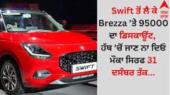 Swift ਤੋਂ ਲੈ ਕੇ Brezza 'ਤੇ 95000 ਦਾ ਡਿਸਕਾਊਂਟ, ਹੱਥ 'ਚੋਂ ਜਾਣ ਨਾ ਦਿਓ ਮੌਕਾ ਸਿਰਫ 31 ਦਸੰਬਰ ਤੱਕ...