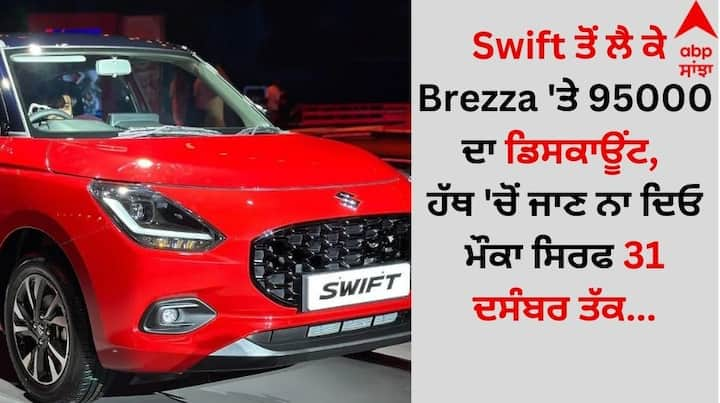 Maruti Suzuki Stock Clearance Discount: ਸਾਲ ਦਾ ਆਖ਼ਰੀ ਮਹੀਨਾ ਖ਼ਤਮ ਹੋਣ ਵਿੱਚ ਕੁਝ ਹੀ ਦਿਨ ਬਾਕੀ ਹਨ। ਅਜਿਹੇ 'ਚ ਤੁਹਾਨੂੰ ਇਸ ਸਮੇਂ ਨਵੀਂ ਕਾਰ ਖਰੀਦਣ 'ਤੇ ਚੰਗਾ ਡਿਸਕਾਊਂਟ ਮਿਲ ਸਕਦਾ ਹੈ।