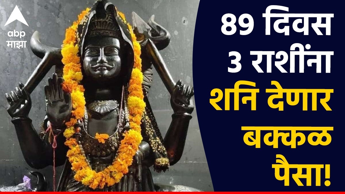 Shani Dev : पुढचे 89 दिवस शनि देणार बक्कळ पैसा; 3 राशींना सोन्याचे दिवस, नवीन नोकरीसह बँक बॅलन्स वाढणार