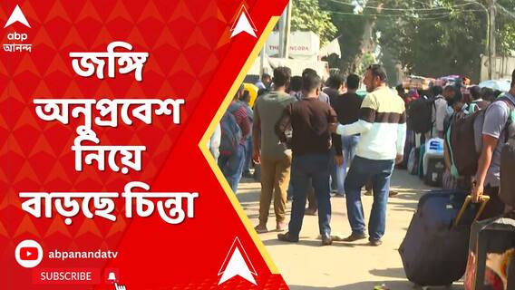 কাঁটাতারবিহীন এলাকা দিয়ে জঙ্গি অনুপ্রবেশ? বাড়ছে চিন্তা