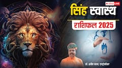 सिंह राशि के शुगर पेशेंट साल 2025 में सतर्क रहें, पढ़ें वार्षिक स्वास्थ राशिफल