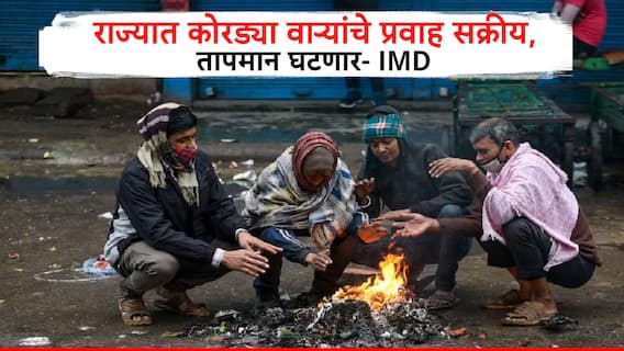 Maharashtra Weather: येत्या 4-5 दिवसात राज्यात पुन्हा कोरड्या थंड वाऱ्यांचे प्रवाह सक्रीय होणार, किमान तापमान घटणार, 24 तासांत..